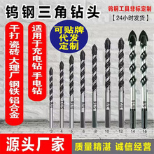 德国钻头混凝土钻墙钻铁瓷砖玻璃木工手电钻转头三角钻头打孔直销