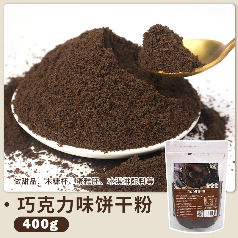 초콜릿맛 비스킷가루 400g*5봉(봉지당 11.8위안)