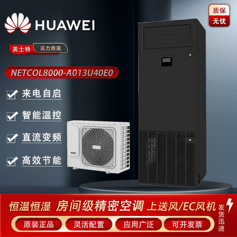 Huawei column precision air conditioner 13kW-NetCol8000-A013U40E0 upper air supply EC fan indoor unit