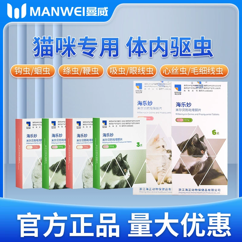 Препарат для дегельминтации кошек Haizheng Hailemiao для взрослых кошек, дегельминтное средство для котят, специализированное дегельминтическое средство для кошек.