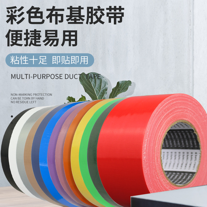 260U彩色布基胶带强力防水无胶印耐磨抗老化DIY地毯专用胶带