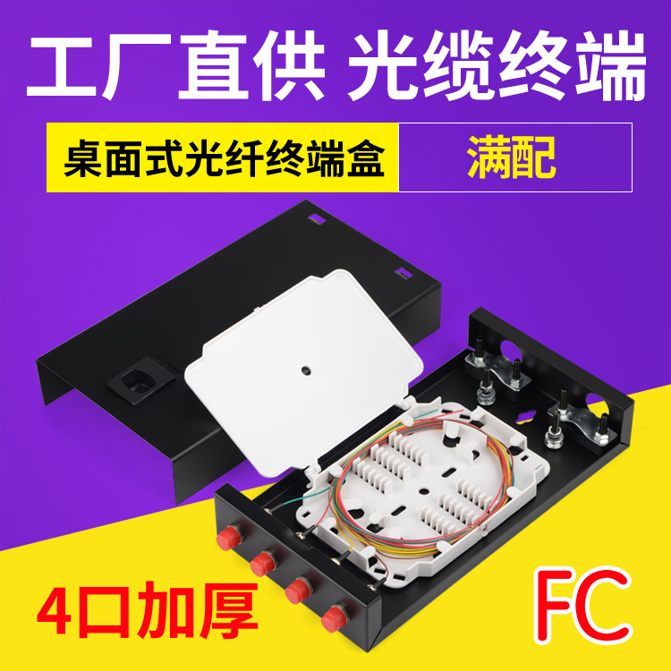 光纤终端盒4口FC桌面式4芯光缆熔接线圆头路加厚满配带法兰尾纤