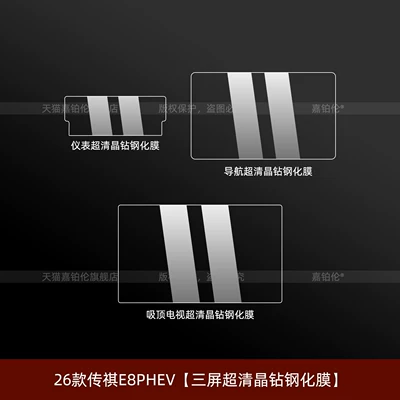 screen protector, center console tempered — Car interior film - 26-models-of-trumpchi-e8phevtriple-screen-ultra-clear-crystal-diamond-tempered-film