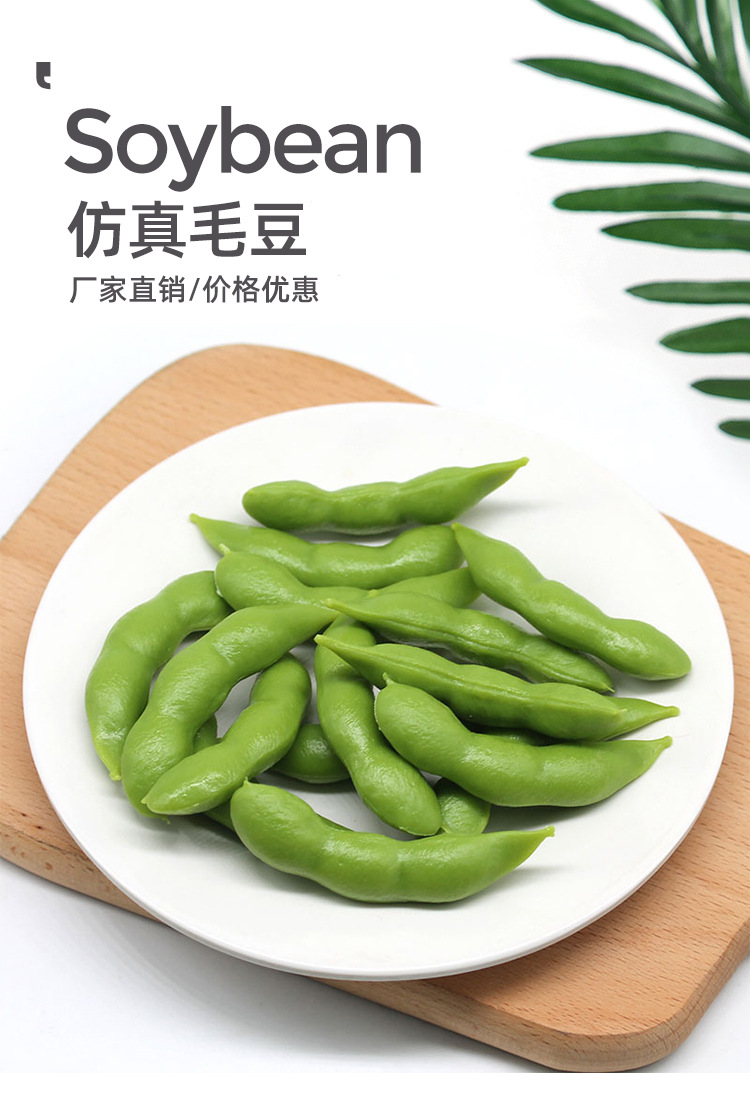 仿真毛豆_01.jpg