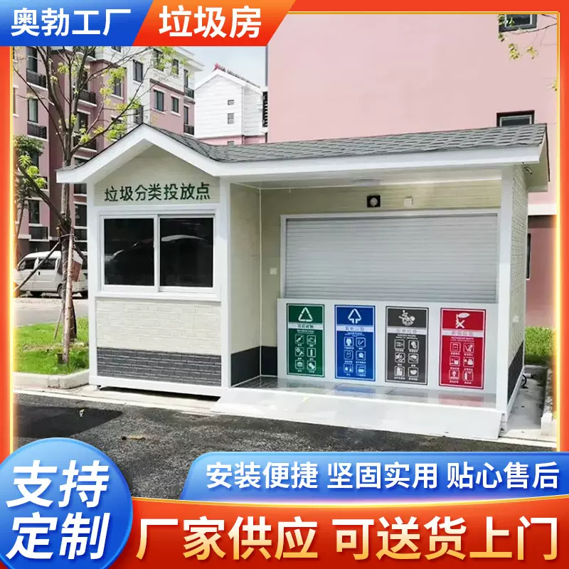 苏州无锡舟山活动板房四分类小区街道环卫岗亭回收站垃圾房环保