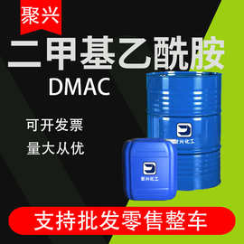 二甲基乙酰胺DMAC油墨涂料去漆剂工业级99%稀释剂 二甲基乙酰胺