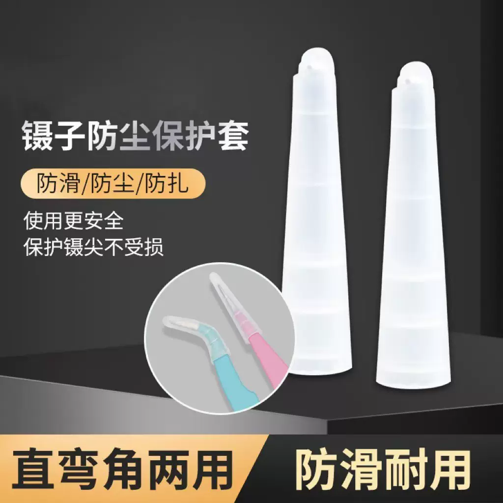 不锈钢镊子套防滑嫁接睫毛塑料套弯头直头透明防静电镊子保护套