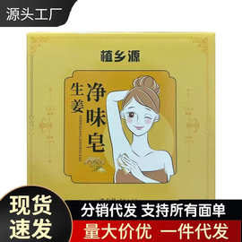 厂家批发植乡源生姜净味皂代发