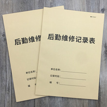 后勤维修记录表物业超市报维维修管理台账企业工厂机械设备维修保