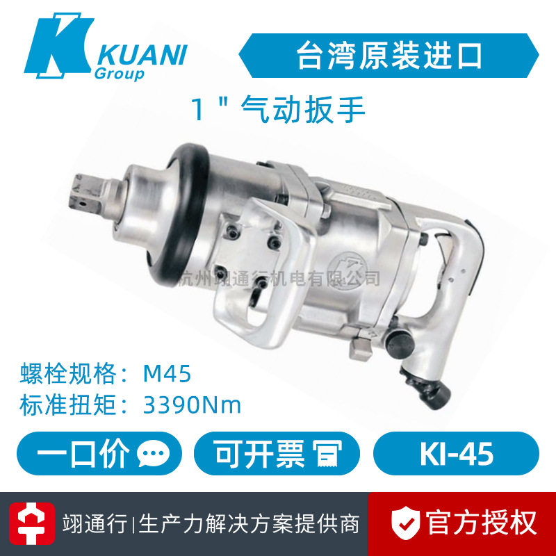 【正品】台湾KUANI冠亿KI-45 KI-45-8气动扳手1"重型大货车大风炮
