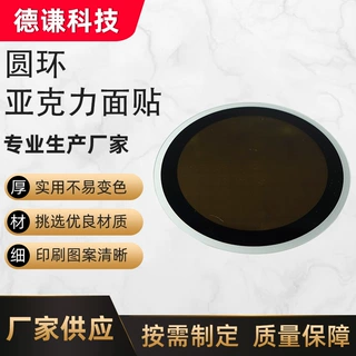圆环亚克力面贴定制电子设备透明视窗亚克力面板加厚不易变色面贴