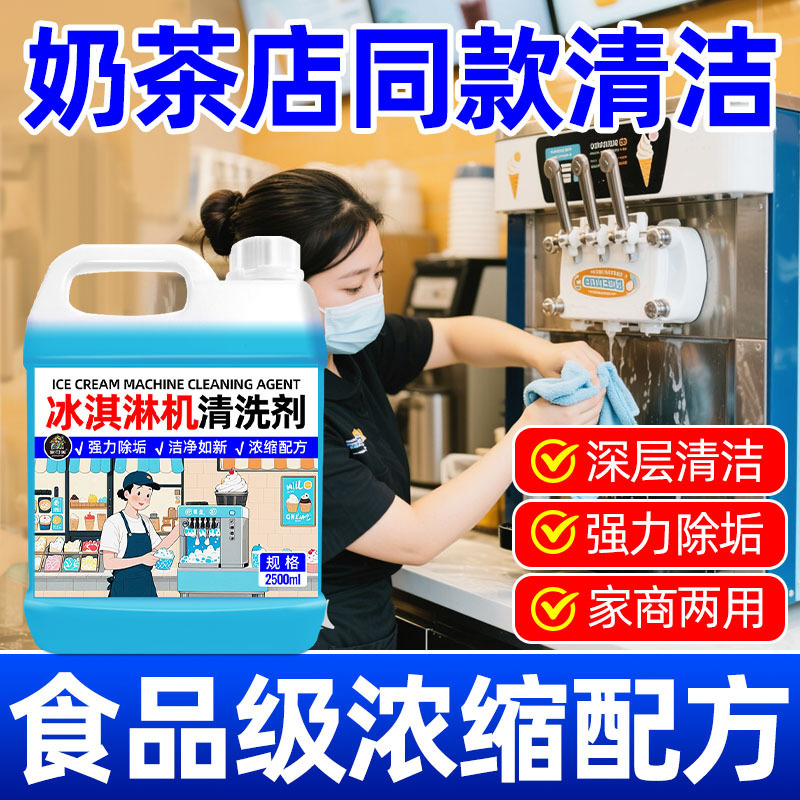 Commercial Ice Machine Cleaner, Descaling, Automatic Descaling, Special Ice Cream Machine Decontamination, Ice Cream Machine Cleaner