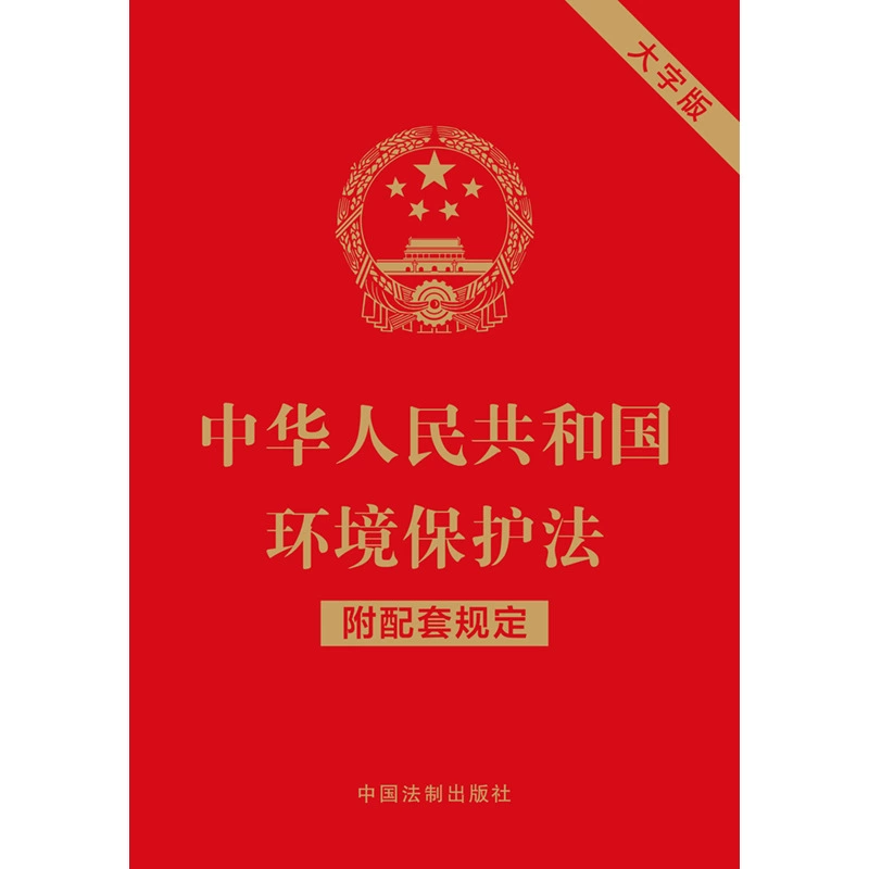 Подлинное издание Закона КНР об охране окружающей среды с сопутствующими положениями, крупный шрифт, Издательство юридической литературы Китая
