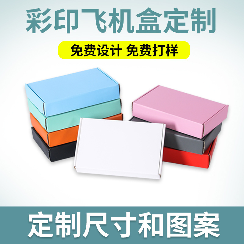 特硬飞机盒彩色jk汉服包装盒白色打包瓦楞快递盒定作纸箱纸盒