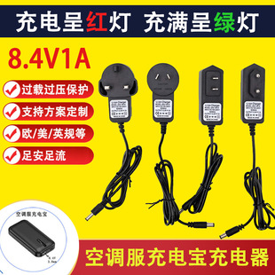 Air conditioning clothes 8.4V1.5A lithium battery charger cooling clothes cooling heatstroke cooling fan 1A2A charger