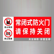 常闭式防火门标识牌常闭式防火门提示牌禁止占用堵塞消防安全标牌