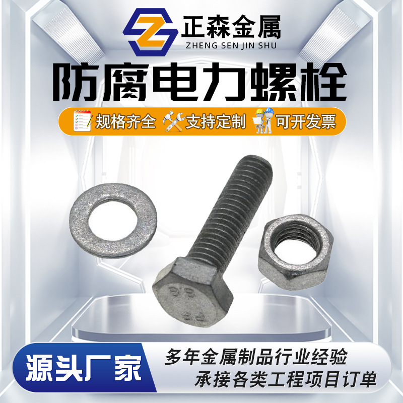 正森 防腐电力螺栓 机械粉末镀锌  现货加工 M16 实体厂家