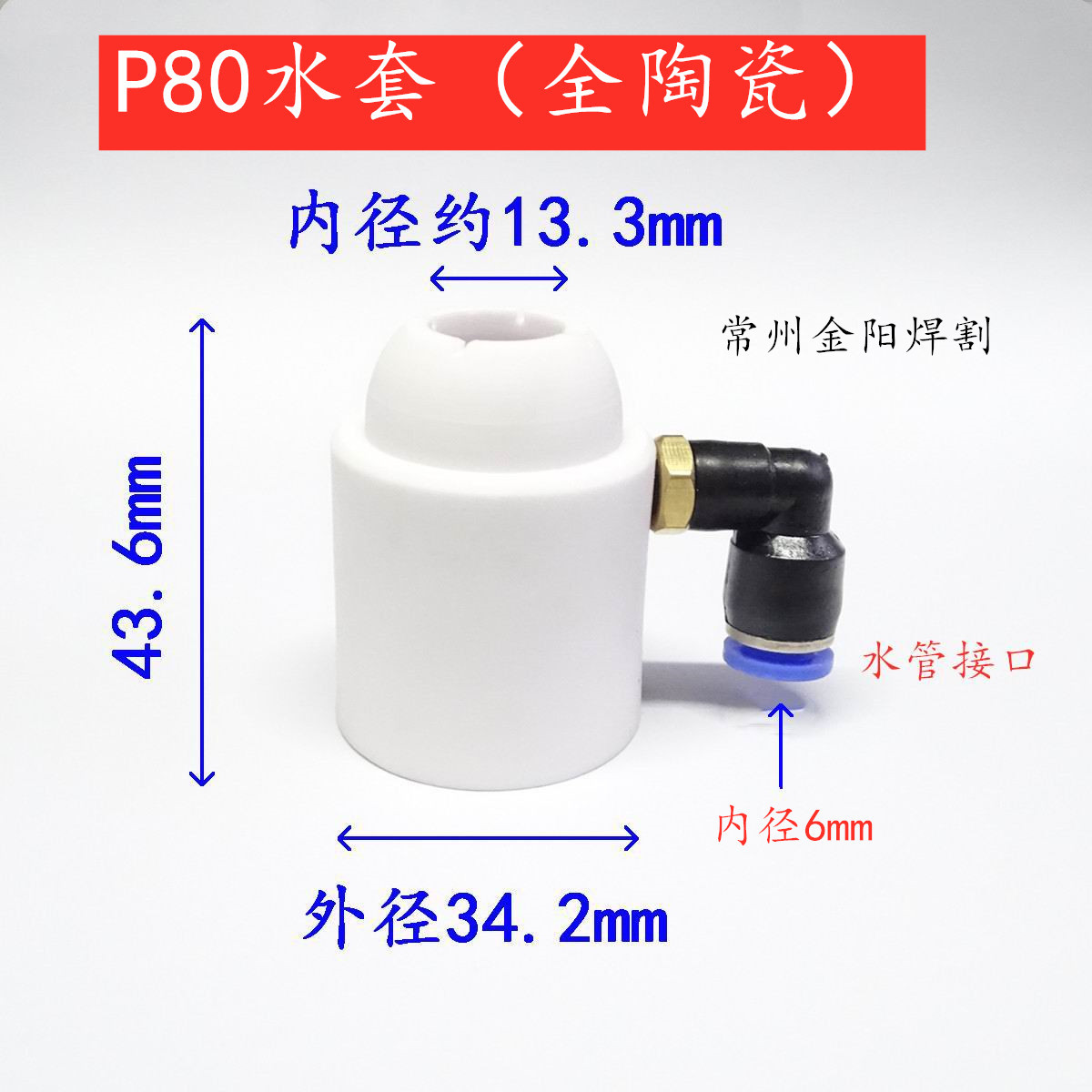 P80水套 陶瓷 带弯头等离子配件水冷喷水装置数控雕刻机用
