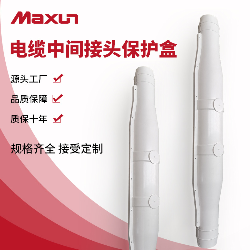 【万协】10KV/35KV电缆中间接线接头防保护盒玻璃钢防水防爆灌胶