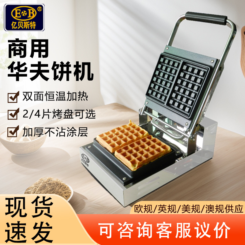 跨境亿贝斯特商用松饼机双面恒温受热均匀比利时方形华夫饼机商用