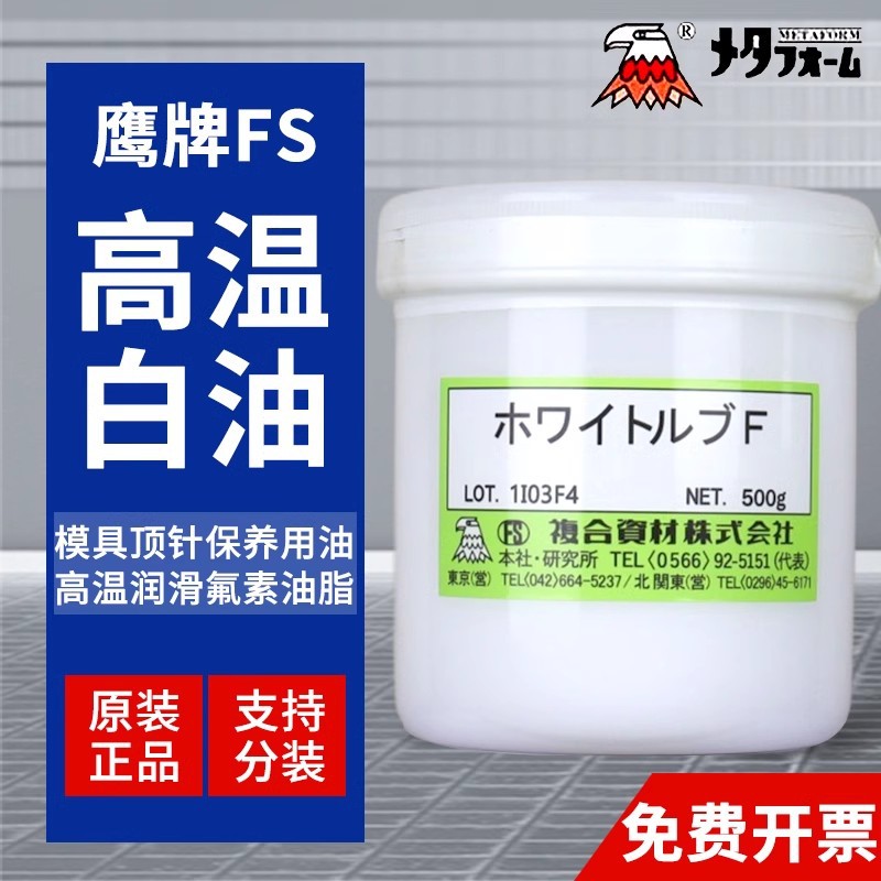 日本复合资材 (鹰牌) FS高温润滑脂 模具顶针油耐高温白油 500G