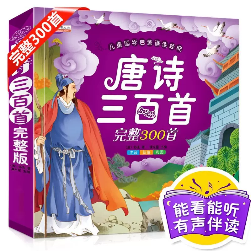 唐诗三百首完整版幼儿园学前儿童一年级读古诗彩图注音大班学前班
