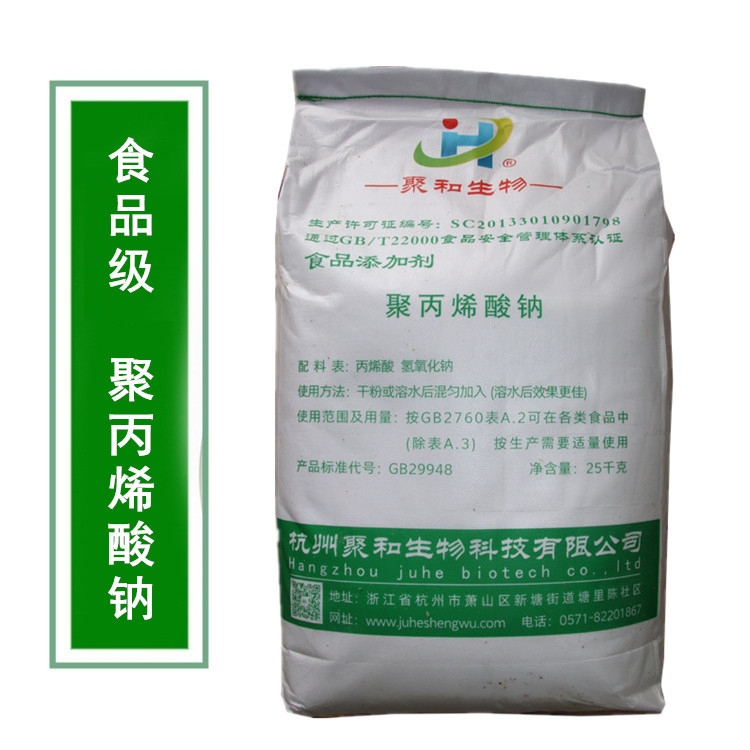 聚丙烯酸钠 食品添加剂增稠剂稳定剂粉丝米线增筋稳定剂