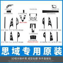 适用8代9代10代八九十代思域内饰改装碳纤维装饰贴膜贴纸免费补发