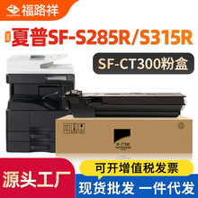 适用夏普SF-CT300粉盒Sharp SF-S315R S285R碳粉SFCT300墨粉盒