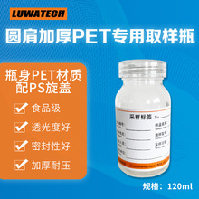 LUWATECH罗湾 PET颗粒度专用取样瓶 PS盖 油液取样 无菌瓶 120ml