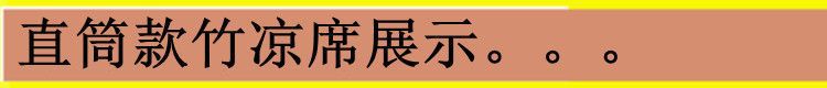 凉席竹席1.8米床席家用席子1.5双面折叠双人1.2学生宿舍单人草席详情12