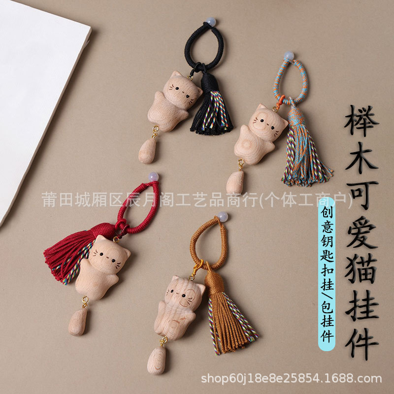 原木无漆榉木猫咪钥匙挂件钥匙扣闺蜜生日礼物书包挂饰小挂件批发|undefined