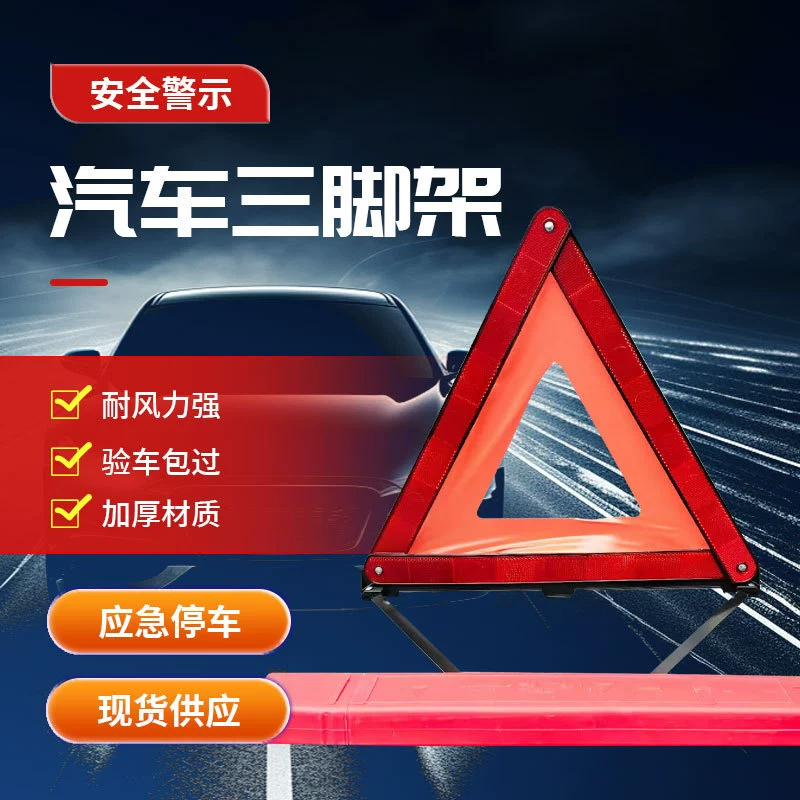 Авто-штатив-предупреждающий знак складной бортовой аварийный индикаторный знак