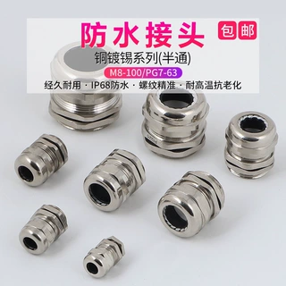 金属黄铜镀镍电缆防水接头密封固定锁头葛兰铜接头 M8-33/PG7-25