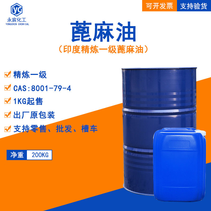 精炼一级蓖麻油日化蓖麻籽油 工业级增溶剂防水涂料增塑剂 蓖麻油