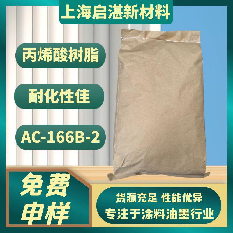 丙烯酸树脂 AC-166B-2 热塑性树脂 分子量小 成膜性优 含羟基