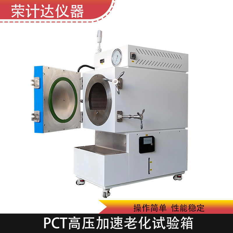 Pct高压加速老化试验箱高压加速寿命老化试验机