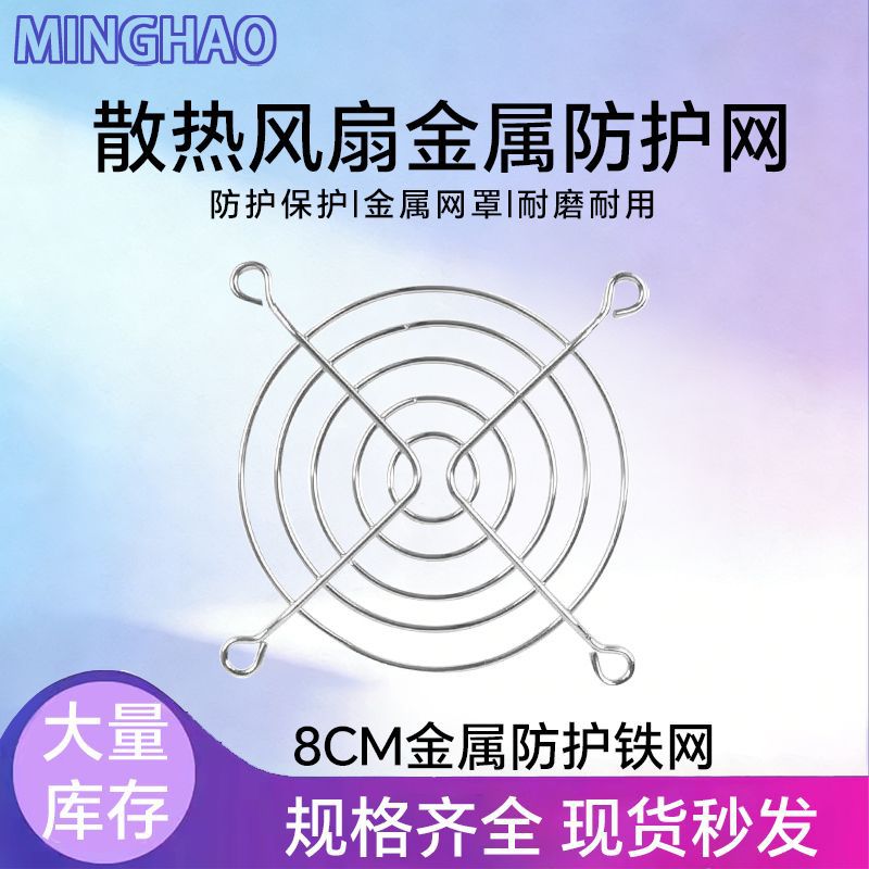 80mm防护罩8025散热风扇防护铁网8CM风扇专用304不锈钢风机防护网
