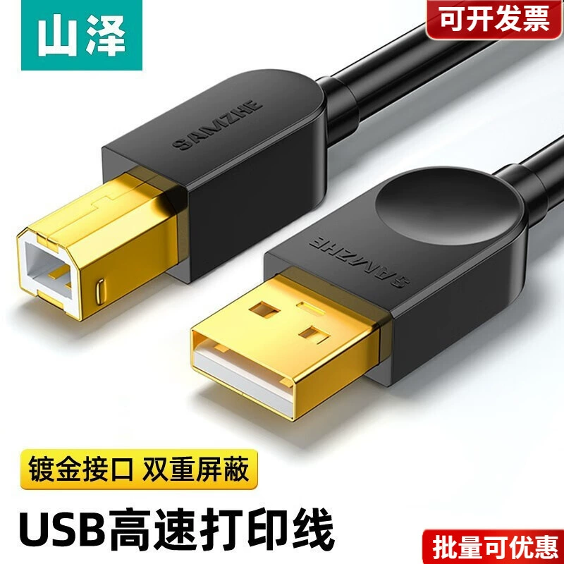 山泽 Поставляемый принтер кабель USB2.0 3.0 квадратный разъем кабель питания поддерживает USB порт принтер