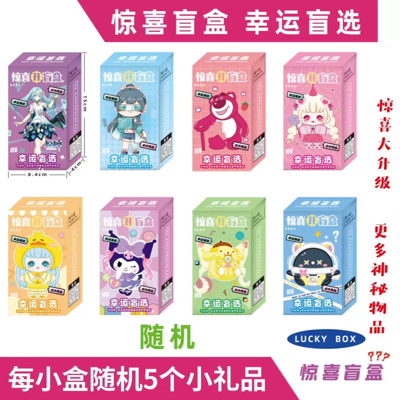 盲盒儿童盲箱奖惊喜盲盒神秘大礼包礼品小学生玩具学校周边