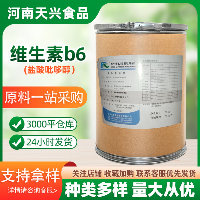 维生素B6江西天新 现货供应食品级维生素B6 盐酸吡哆醇量大优惠