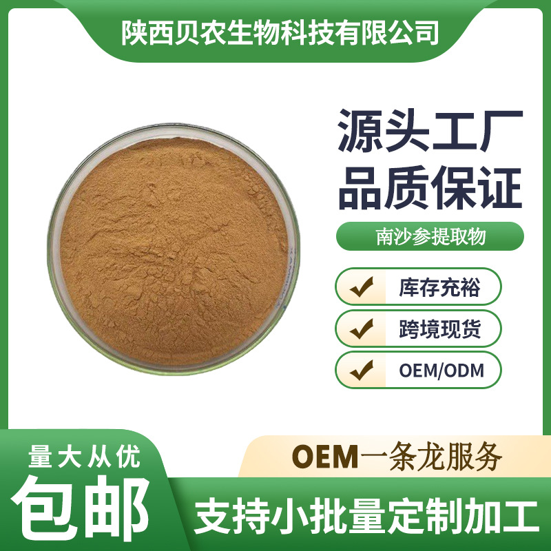 南沙参提取物 10:1 水溶性好 南沙参粉 南沙参皂甙 贝农供应 现货