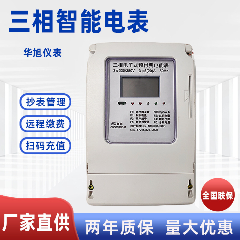 供应家用单相智能电能表小区电子电度表IC卡三相预付费智能预付费