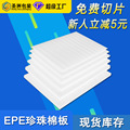 EPE珍珠棉板快递物流运输泡沫板材内衬包装填充材料珍珠棉片材