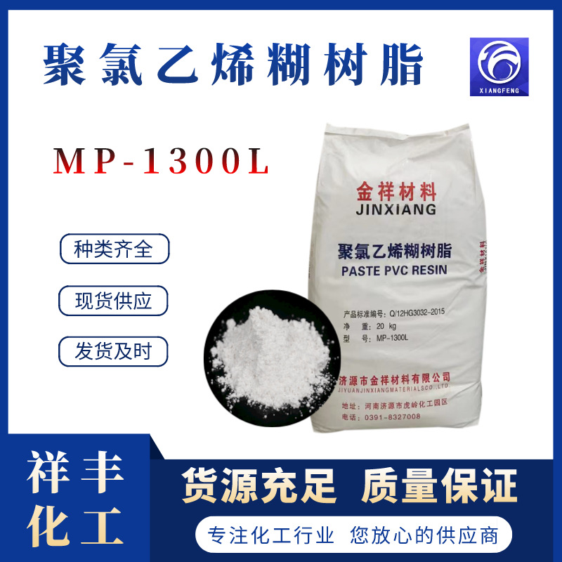 聚氯乙烯糊树脂MP-1300L PVC糊树脂粉人造革手套料用济南祥丰现货