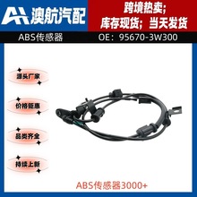 95670-3W300  95670-2S300适用于悦达起亚智跑汽车配件ABS传感器