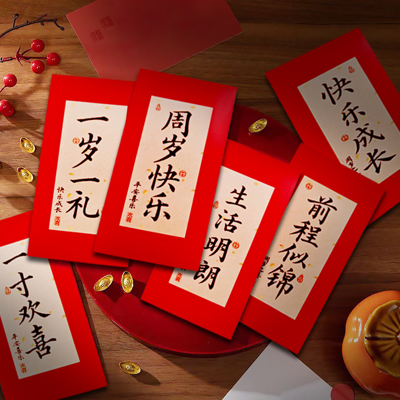 新款中式书法宝宝满月百日之喜周岁生日红包袋回礼利是封创意