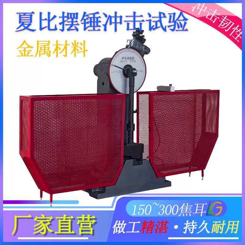 Металлический материал, маятник Чарпя, полуавтоматическая машина для испытания на ударную вязкость, ручной прибор для измерения ударной вязкости легированной стали