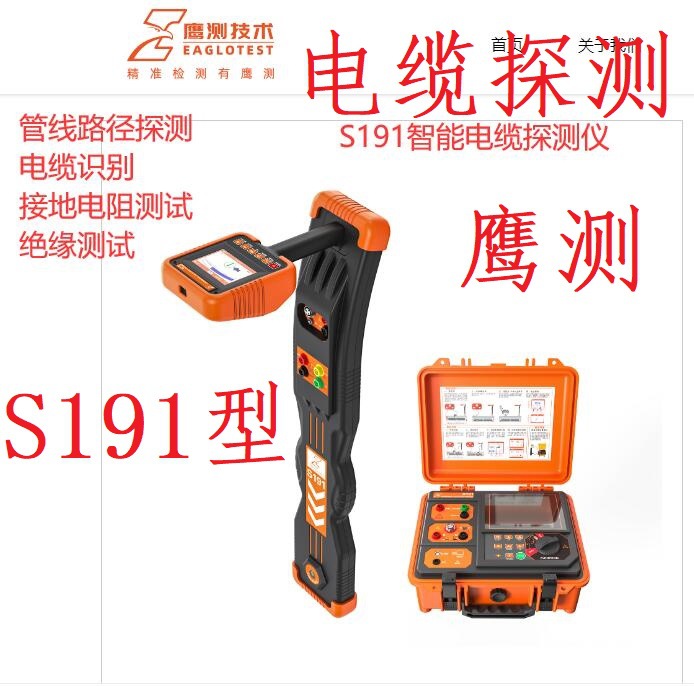 鹰测技术S191智能电缆综合探测仪代理直销电缆查找路径深度接地测
