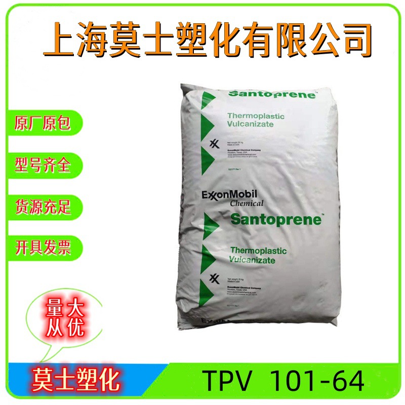 TPV 埃克森美·孚 101-64 密封件 汽车部件 弹性体 家电部件原料